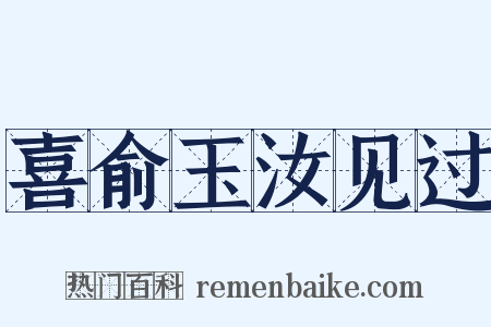 喜俞玉汝见过是什么意思的图片